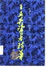 王孟英医著精华（1992 PDF版）