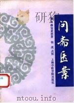问斋医案 1993 PDF电子版封面 7810101889 (清)蒋宝素原著;杨虎点校