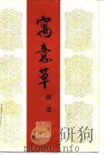 寓意草评注（1988 PDF版）