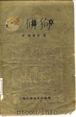 寓意草 1959 PDF电子版封面 14119·481 (清)喻嘉言著