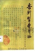 杏轩医案并按（1986 PDF版）