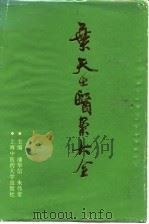 叶天士医案大全 1994 PDF电子版封面 7810102524 潘华信,朱伟常主编