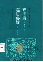 碎玉篇（1989 PDF版）