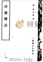 冷庐医话 卷1 1958 PDF电子版封面 7532315576 (清)陆以湉