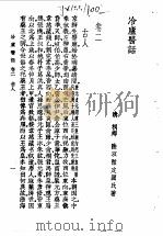 冷庐医话 卷2 1958 PDF电子版封面 7532315576 (清)陆以湉