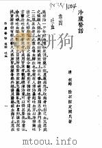 冷庐医话 卷4 1958 PDF电子版封面 7532315576 (清)陆以湉