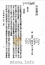 冷庐医话 卷5 1958 PDF电子版封面 7532315576 (清)陆以湉