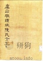 虞山墩头丘陈氏方案（ PDF版）