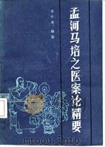 孟河马培之医案论精要 1985 PDF电子版封面 14048·4951 吴中泰编纂