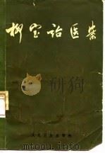 柳宝诒医案 6卷 1965 PDF电子版封面 14048·3089 (清)柳宝诒著;张耀卿整理