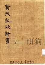 黄氏纪效新书  上卷（ PDF版）