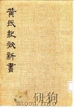 黄氏纪效新书  下（ PDF版）