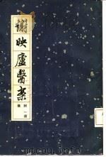 谢映庐医案 附一得集 1962 PDF电子版封面 14119·1059 (清)谢映庐著