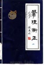 医理衡正 PDF电子版封面 丁伯荪
