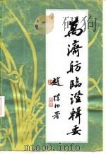 万济舫临证辑要 1982 PDF电子版封面 14106·154 万济舫编著