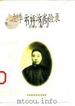 左季云证治实验录 1999 PDF电子版封面 7506719193 左季云著