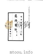 慈济医话  第1卷（ PDF版）