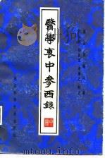 医学衷中参西录 1985 PDF电子版封面 7537517770 张锡纯著;王云凯等校点