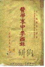 医学衷中参西录  第3册（1957 PDF版）