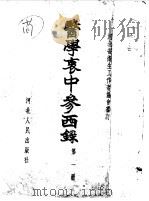 医学衷中参西录  第1册（1957 PDF版）