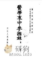 医学衷中参西录  第2册（1957 PDF版）