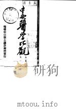 中西医学比观  第1集  卷1（1944 PDF版）