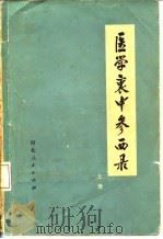医学衷中参西录 1957 PDF电子版封面 14086·78 张锡纯著;河北新医大学《医学衷中参西录》修订小组修订