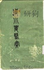 周小农医案 6卷 1962 PDF电子版封面 14119·1041 周小农著