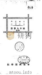 儿科  妇科  针灸科  外科周介人参订  卷4（ PDF版）