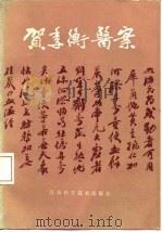 贺季衡医案（1983 PDF版）