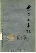 金子久专辑 1982 PDF电子版封面 14048·4138 近代名医学术经验选编