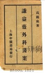 谦益斋外科医案 上编 1984 PDF电子版封面 高锦庭