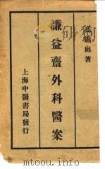 谦益斋外科医案 下编 1984 PDF电子版封面 高锦庭