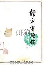 经方实验录 1979 PDF电子版封面 14119·1352 曹颖甫著