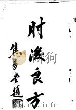 慈溪魏氏验案类编初集 1卷 1935 PDF电子版封面 兹溪魏文耀