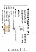 慈溪魏氏验案类编初集 2卷 1935 PDF电子版封面 兹溪魏文耀