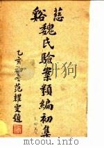 慈溪魏氏验案类编初集 3卷 1935 PDF电子版封面 兹溪魏文耀
