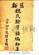 慈溪魏氏验案类编初集 4卷 1935 PDF电子版封面 兹溪魏文耀