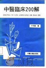 中医临床200解 1990 PDF电子版封面 7800132986 于天星编著;林孟丽整理