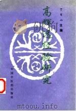 高辉远经验研究（1994 PDF版）