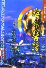 海外医话 1999 PDF电子版封面 7800137988 于天星著