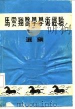 马云翔医学学术经验选编（ PDF版）