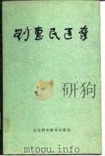 刘惠民医案（1978 PDF版）