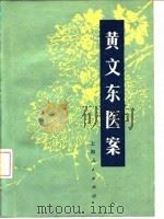 黄文东医案 1977 PDF电子版封面 14171·219 上海中医学院附属龙华医院编