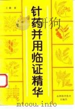 针药并用临证精华 1994 PDF电子版封面 7537709025 王毅