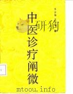 中医诊疗阐微（1990 PDF版）