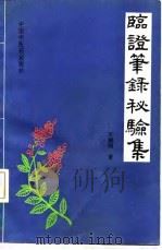 临证笔录秘验集 1992 PDF电子版封面 7800890376 王德润著