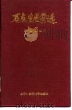 万友生医案选 1997 PDF电子版封面 7810103814 万友生著;王鱼门主编