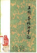 王修善临证笔记（1978 PDF版）