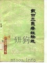 戴丽三医疗经验选 1980 PDF电子版封面 14116·62 戴丽三著